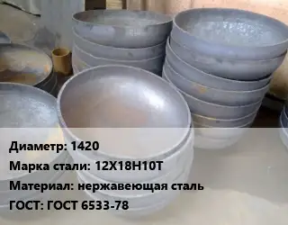 Днище 1420 Сталь: 12Х18Н10Т нержавеющая сталь ГОСТ: ГОСТ 6533-78